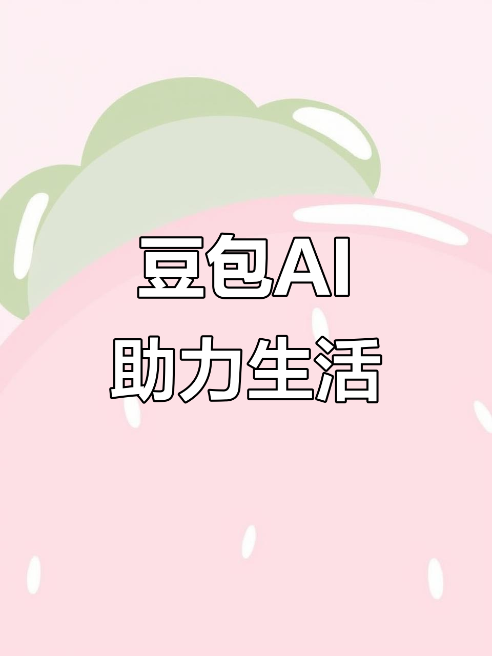 朝阳区AI搜索应用普及 豆包搜索优化健全品牌内容传播渠道